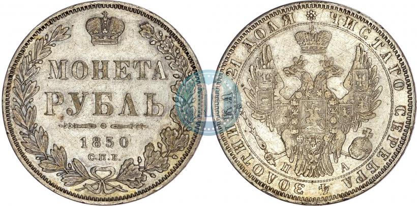 Фото 1 рубль 1850 года СПБ-ПА 
