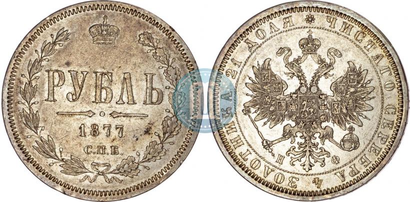 Фото 1 рубль 1877 года СПБ-НФ 