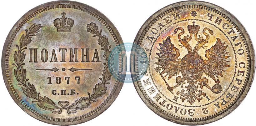 Фото Полтина 1877 года СПБ-HI 