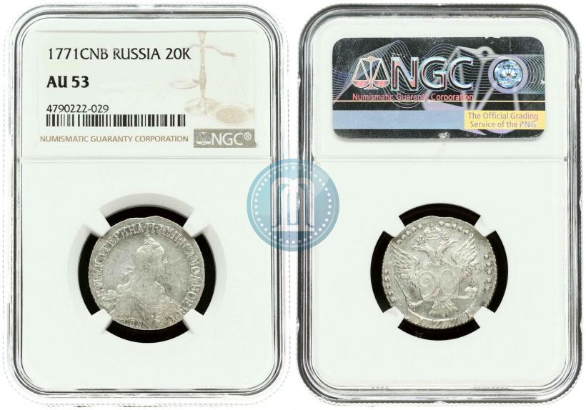 Фото 20 копеек 1771 года СПБ 