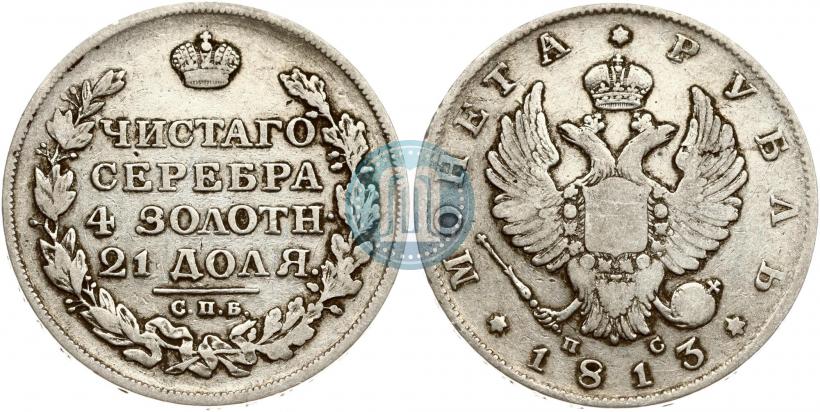 Фото 1 рубль 1813 года СПБ-ПС 