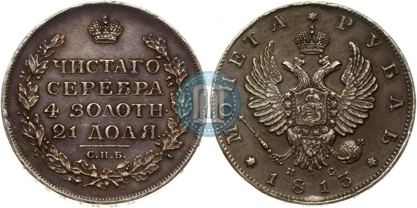 Фото 1 рубль 1813 года СПБ-ПС 