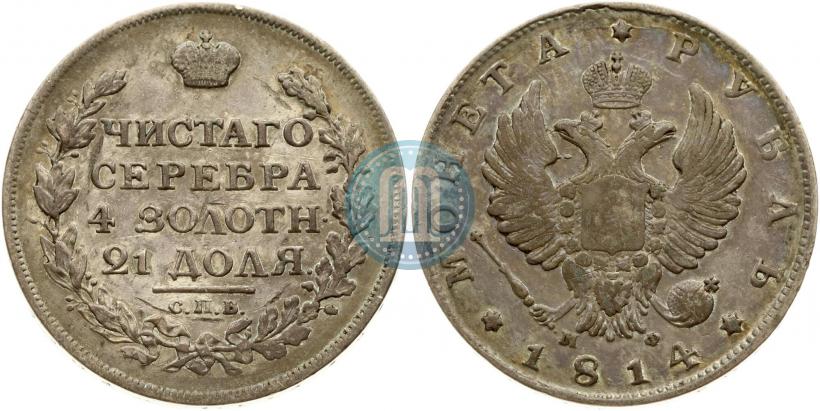 Фото 1 рубль 1814 года СПБ-МФ 