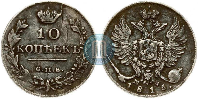 Фото 10 копеек 1816 года СПБ-МФ 