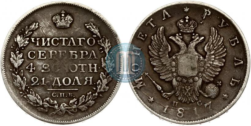 Фото 1 рубль 1817 года СПБ-ПС 