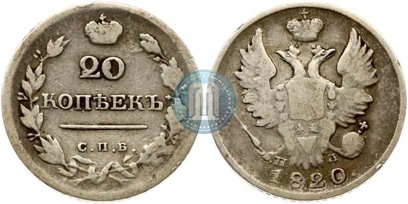 Фото 20 копеек 1820 года СПБ-ПД 