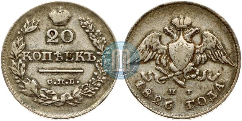 Фото 20 копеек 1826 года СПБ-НГ "Орел с опущенными крыльями"