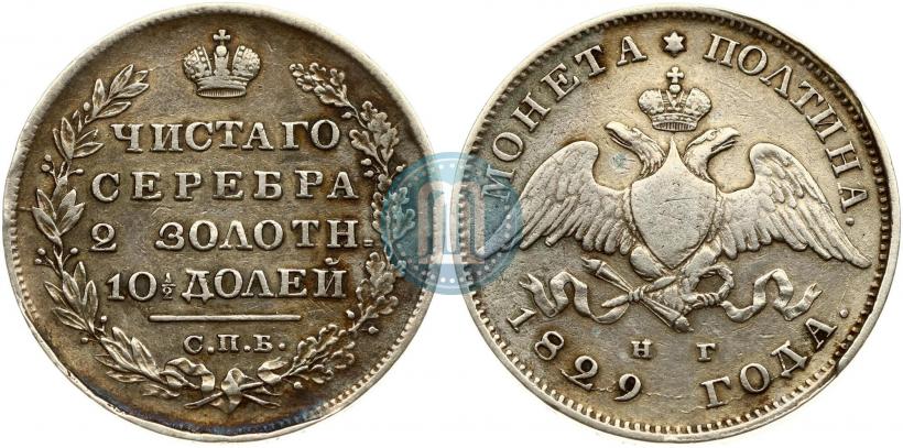 Фото Полтина 1829 года СПБ-НГ 