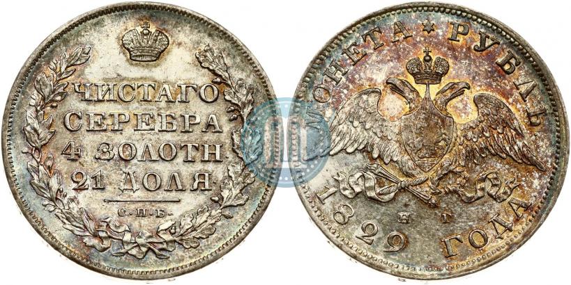 Фото 1 рубль 1829 года СПБ-НГ 