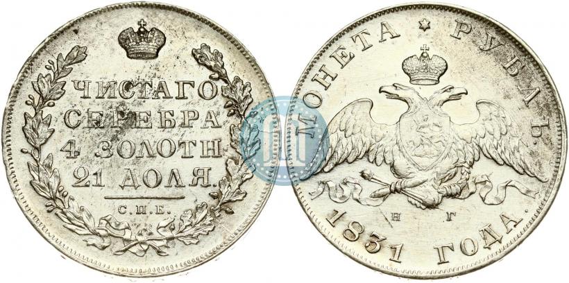 Фото 1 рубль 1831 года СПБ-НГ 