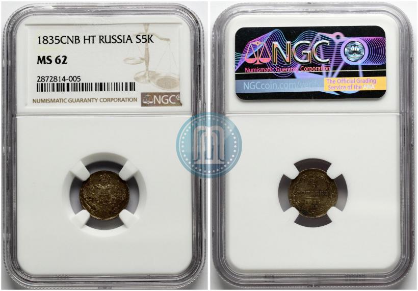 Фото 5 копеек 1835 года СПБ-НГ 