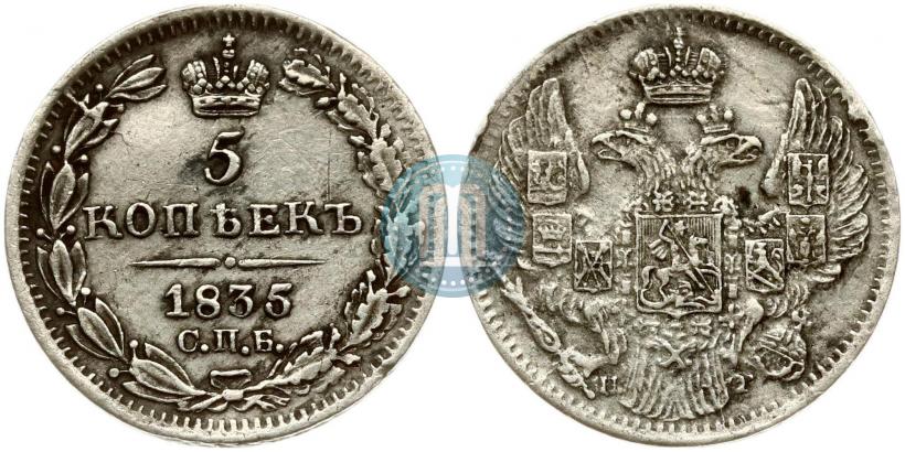 Фото 5 копеек 1835 года СПБ-НГ 