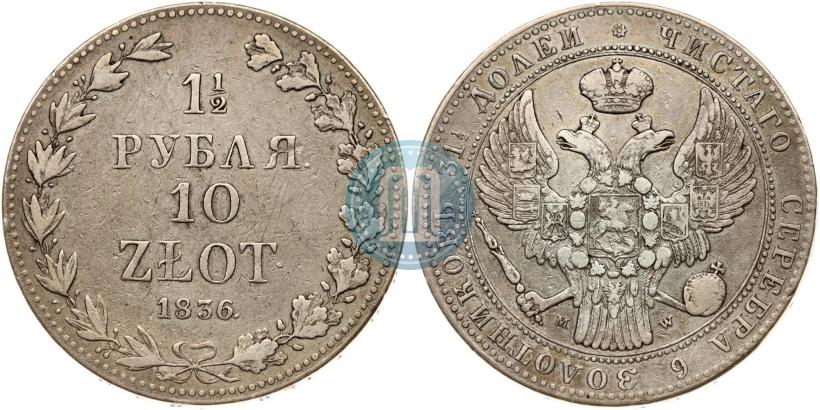 Фото 1,5 рубля - 10 злотых 1836 года MW 