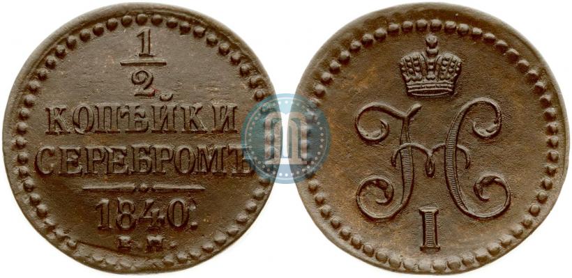 Фото 1/2 копейки 1840 года ЕМ 