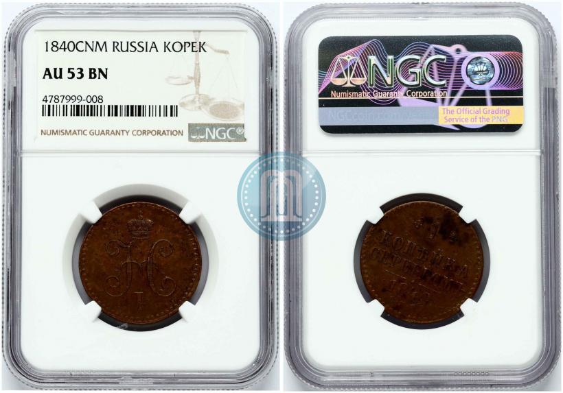 Фото 1 копейка 1840 года СПМ 