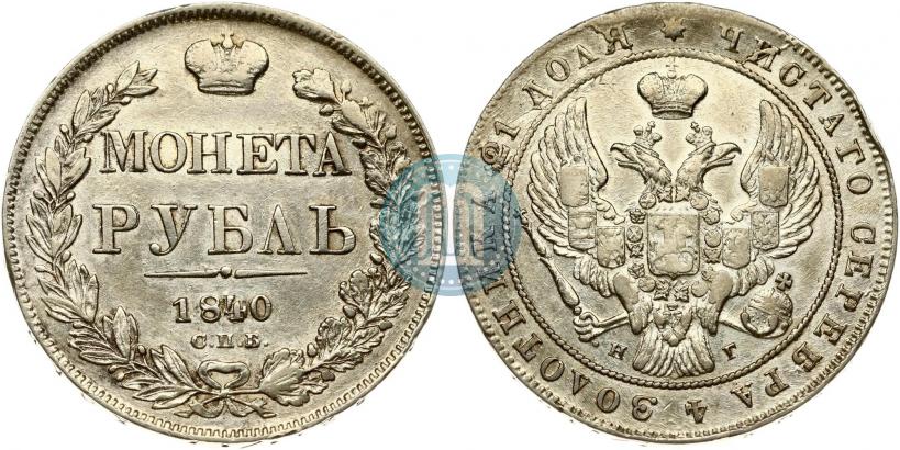 Фото 1 рубль 1840 года СПБ-НГ 
