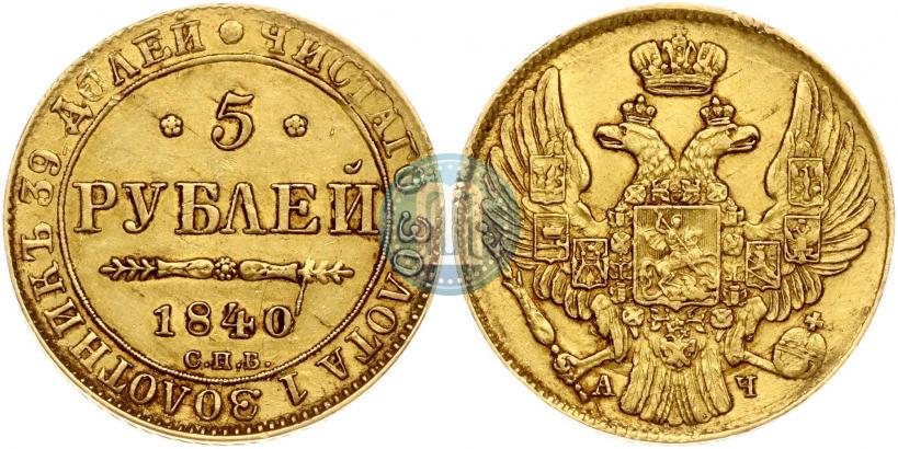 Фото 5 рублей 1840 года СПБ-АЧ 