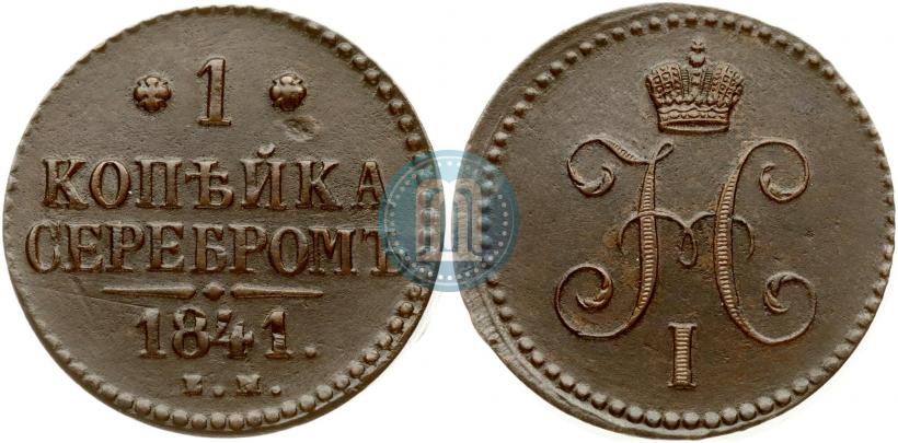 Picture 1 kopeck 1841 year ЕМ 