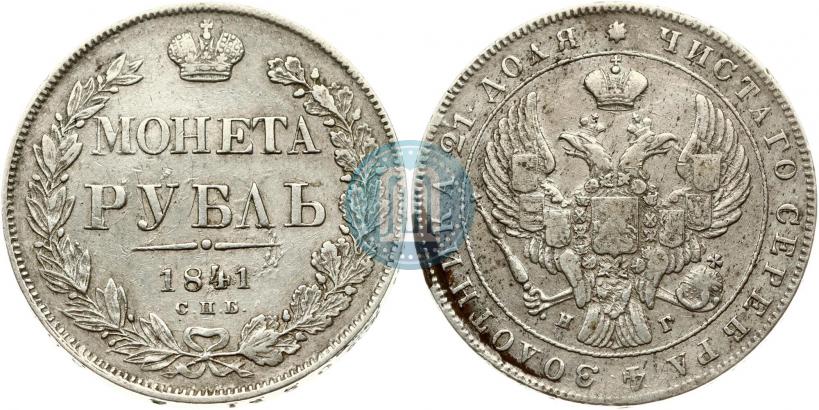 Picture 1 rouble 1841 year СПБ-НГ 