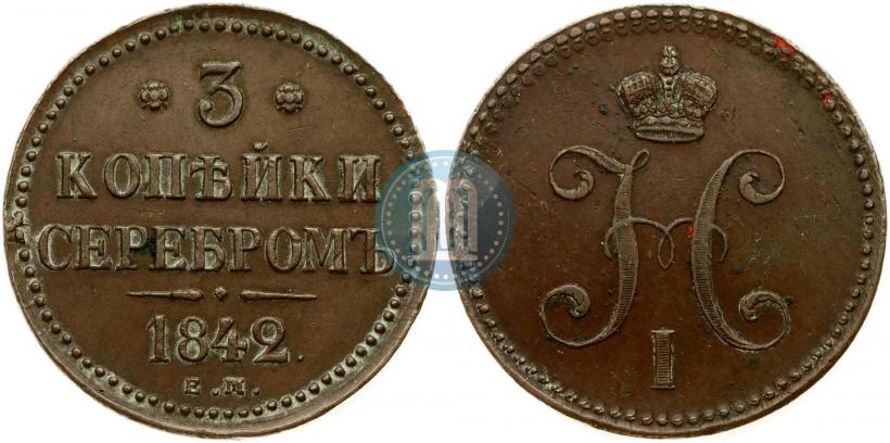 Picture 3 kopecks 1842 year ЕМ 