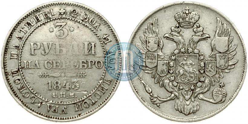 Фото 3 рубля 1843 года СПБ 