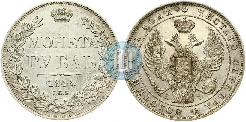 Picture 1 rouble 1844 year СПБ-КБ 