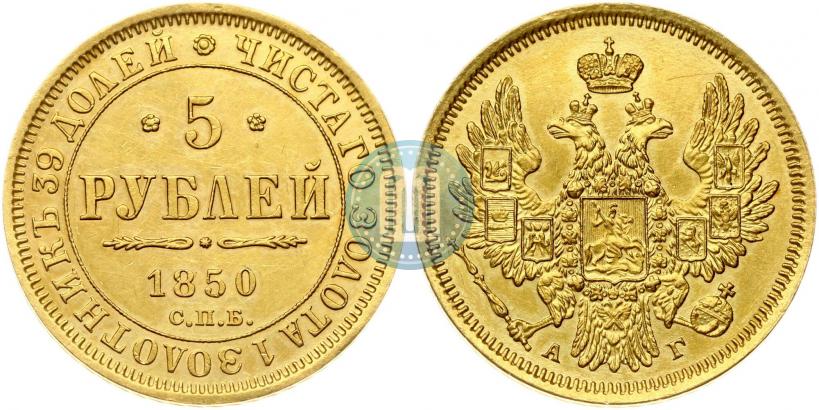 Picture 5 roubles 1850 year СПБ-АГ 