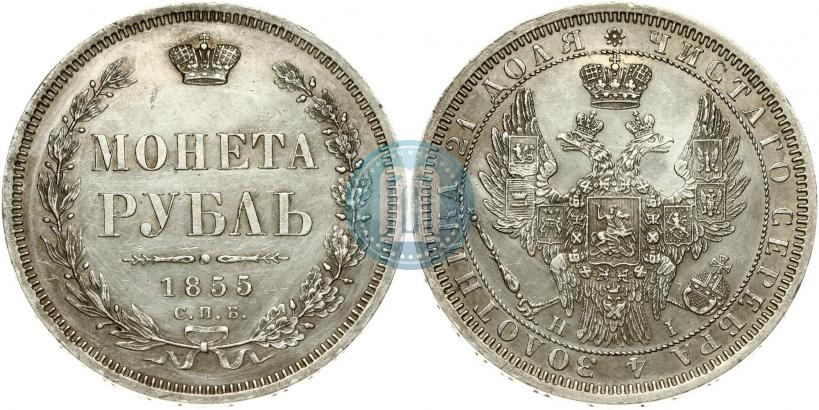 Фото 1 рубль 1855 года СПБ-HI 
