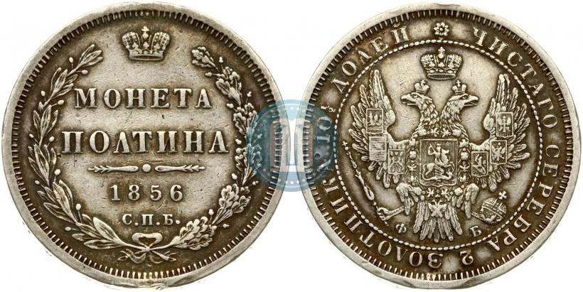 Picture Poltina 1856 year СПБ-ФБ 