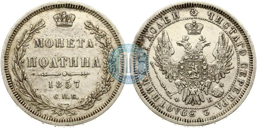 Picture Poltina 1857 year СПБ-ФБ 