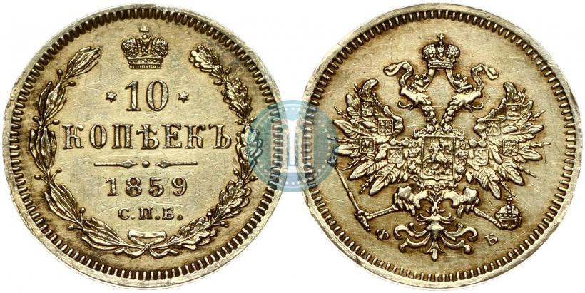 Picture 10 kopecks 1859 year СПБ-ФБ 