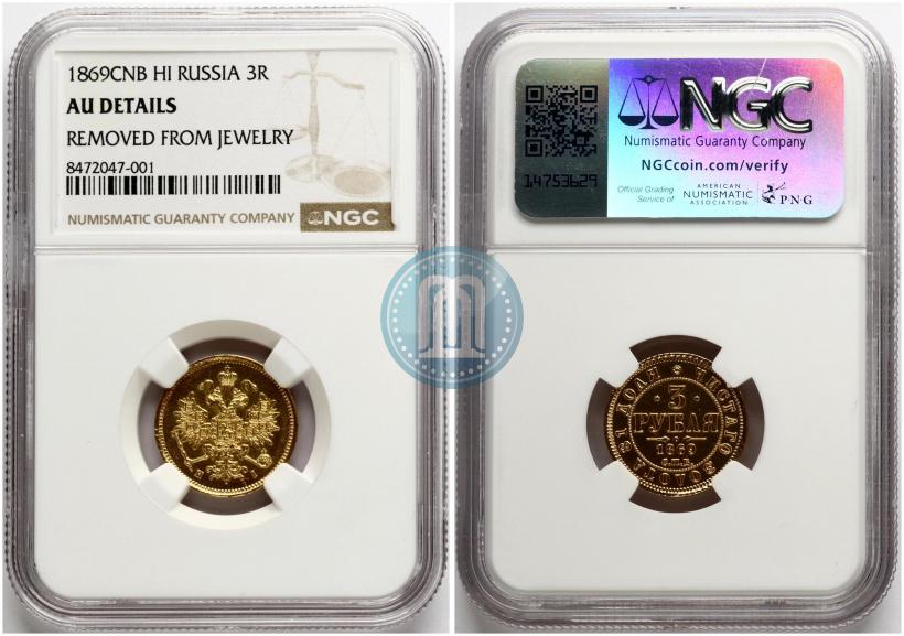 Picture 3 roubles 1869 year СПБ-НІ 