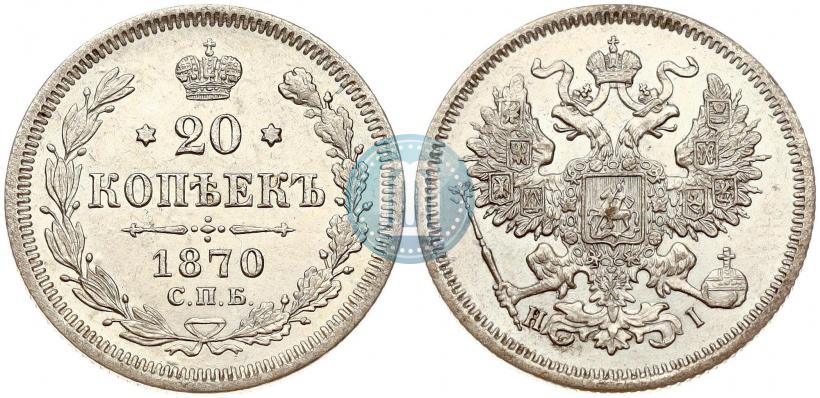 Picture 20 kopecks 1870 year СПБ-HI 