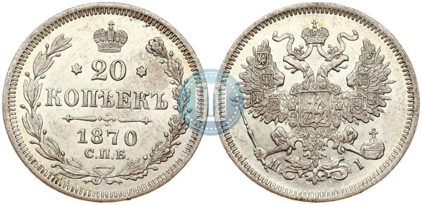 Фото 20 копеек 1870 года СПБ-HI 
