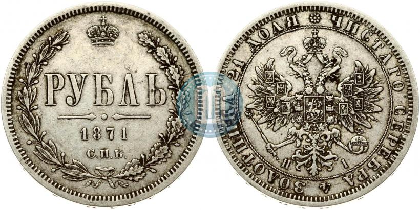 Фото 1 рубль 1871 года СПБ-НІ 