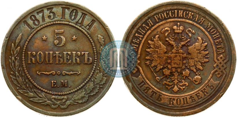 Фото 5 копеек 1873 года ЕМ 
