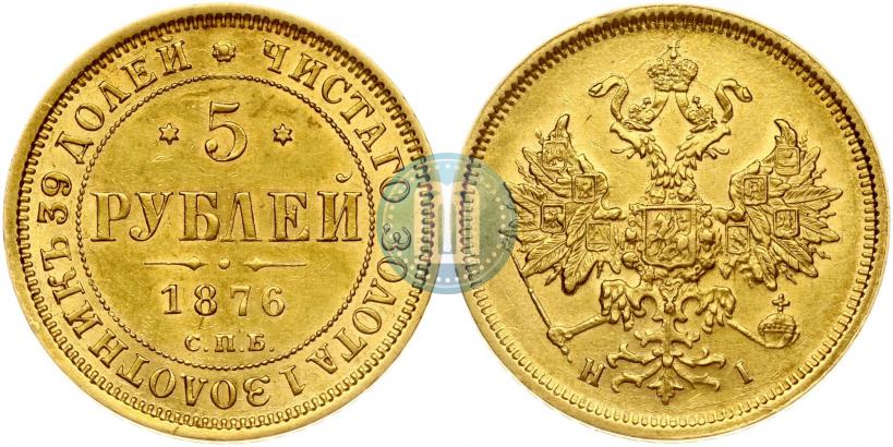 Фото 5 рублей 1876 года СПБ-НІ 