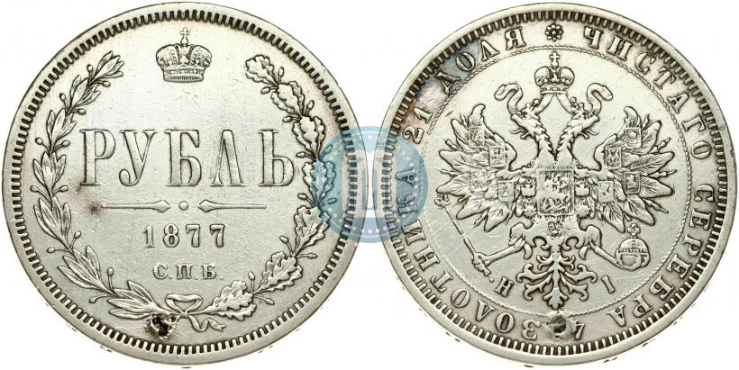 Фото 1 рубль 1877 года СПБ-НІ 