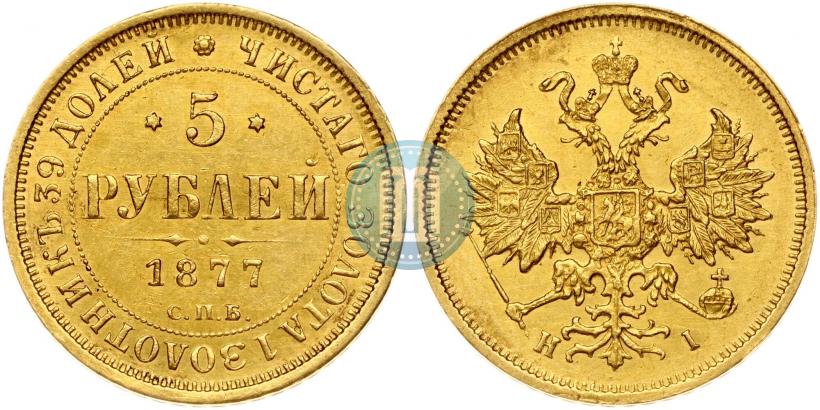 Фото 5 рублей 1877 года СПБ-НІ 