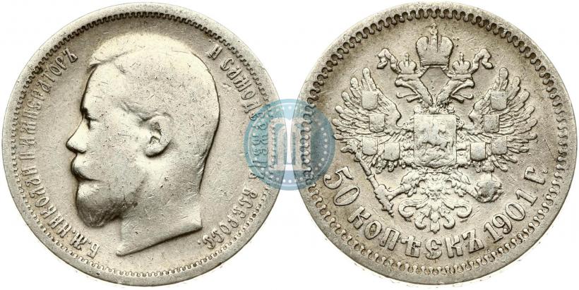Фото 50 копеек 1901 года (ФЗ) 