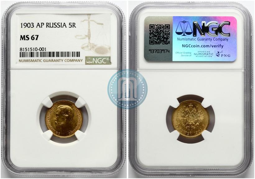 Фото 5 рублей 1903 года (АР) 