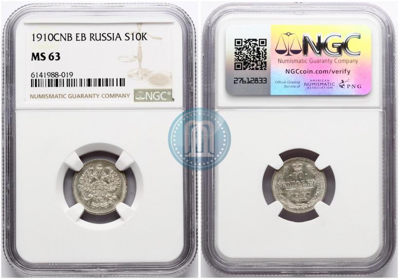 Фото 10 копеек 1910 года СПБ-ЭБ 
