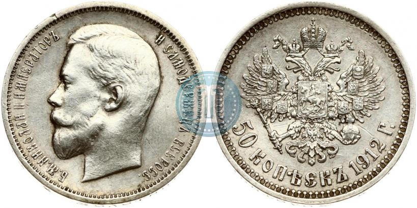 Фото 50 копеек 1912 года (ЭБ) 