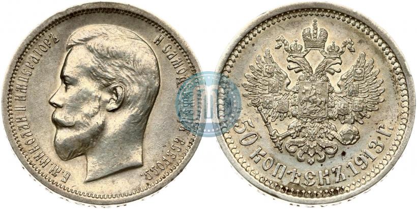 Picture 50 kopecks 1913 year (ВС) 