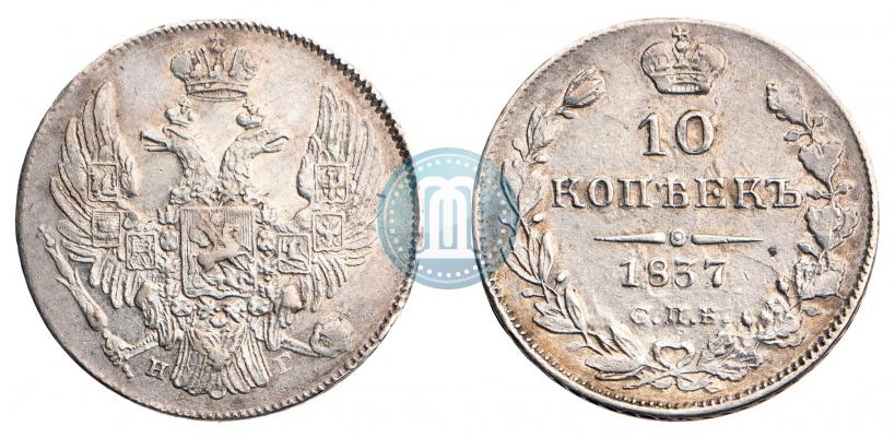 Фото 10 копеек 1837 года СПБ-НГ 