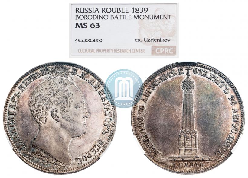 Фото 1 рубль 1839 года Н. CUBE F. "В память открытия памятника-часовни на Бородинском поле"
