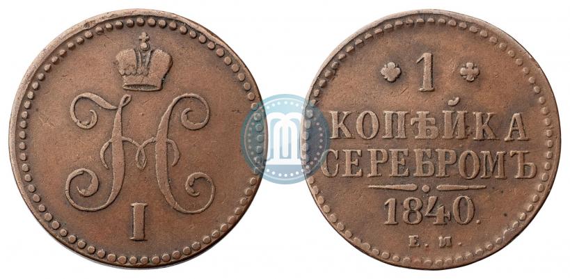 Фото 1 копейка 1840 года ЕМ 