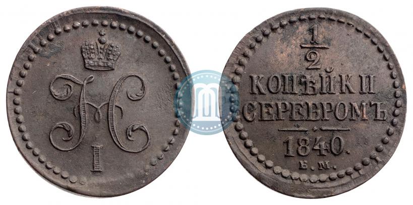 Фото 1/2 копейки 1840 года ЕМ 
