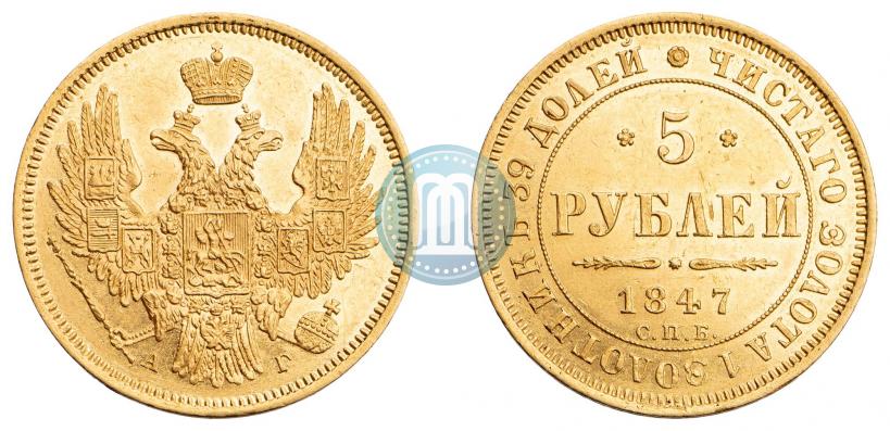 Фото 5 рублей 1847 года СПБ-АГ 