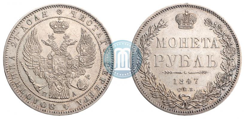 Фото 1 рубль 1847 года СПБ-ПА 